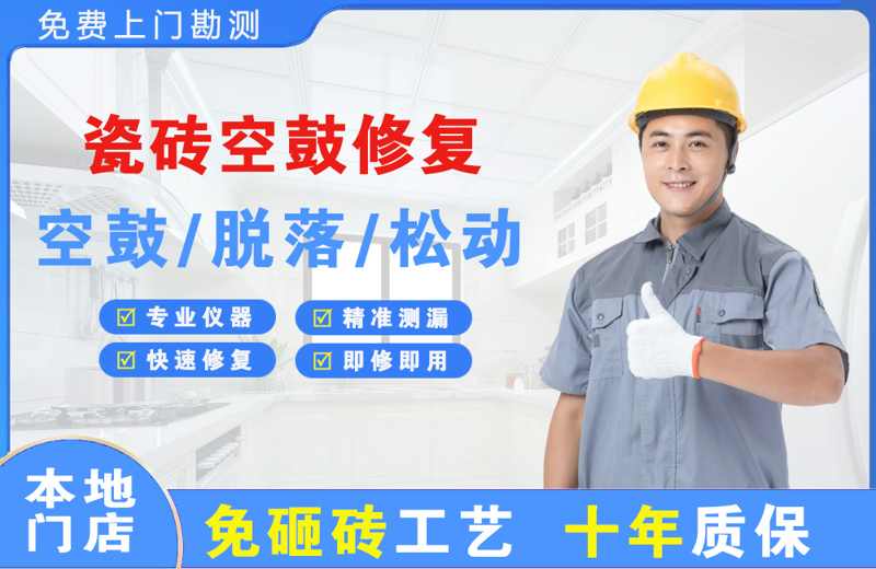 滦平瓷砖空鼓修复